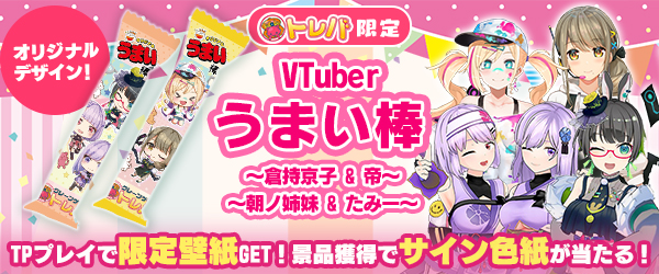 Vtuberコラボ記念キャンペーン開催 オンラインクレーンゲーム トレバ