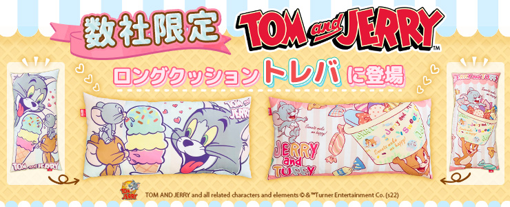 数社限定】トムとジェリー ロングクッション」登場！！ | オンライン
