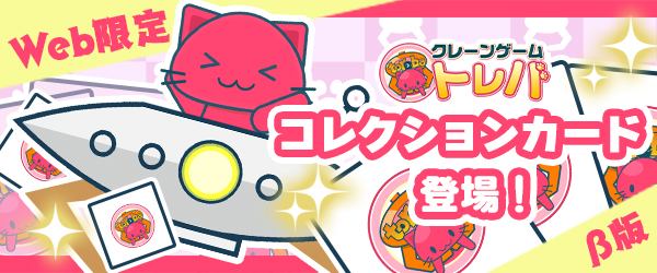 2 22 16 30追記 Web版トレバ限定 トレバコレクションカード登場 オンラインクレーンゲーム トレバ