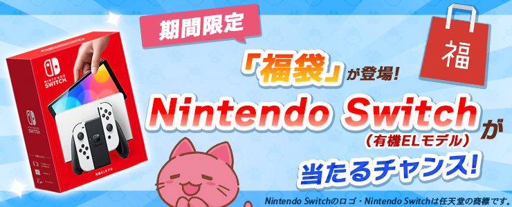 Nintendo Switch 有機elモデル が当たる 期間限定 福袋 が登場 オンラインクレーンゲーム トレバ