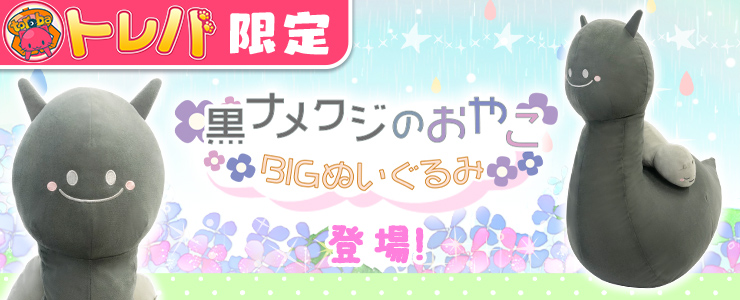 トレバ限定】黒ナメクジのおやこBIGぬいぐるみ」登場