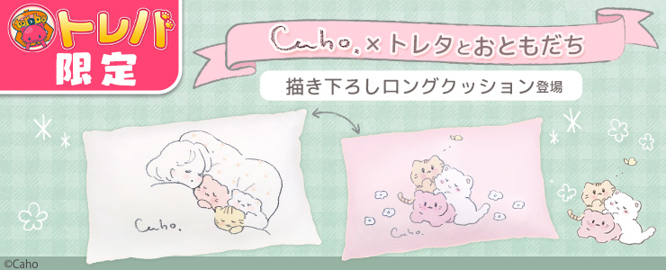 トレバ限定 ｃａｈｏ トレタとおともだち 描き下ろしロングクッション 登場 オンラインクレーンゲーム トレバ