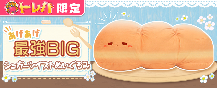 値下げしました　トロ 大ぬいぐるみ 300体限定　シリアルナンバー付き トレバ限定】あげあげ最強BIG シュガーツイストぬいぐるみ