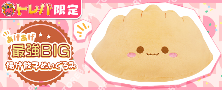 トレバ限定】あげあげ最強BIG 揚げ餃子ぬいぐるみ」登場