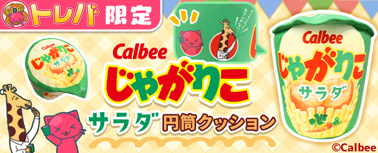 トレバ限定】じゃがりこサラダ円筒クッション」登場！！ | オンライン