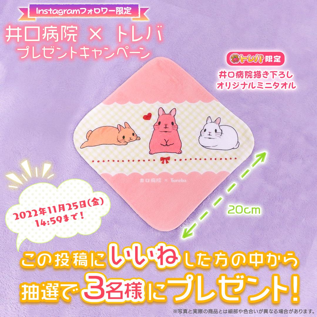 うさぎ漫画家『井口病院』コラボ記念キャンペーン開催！ | オンライン