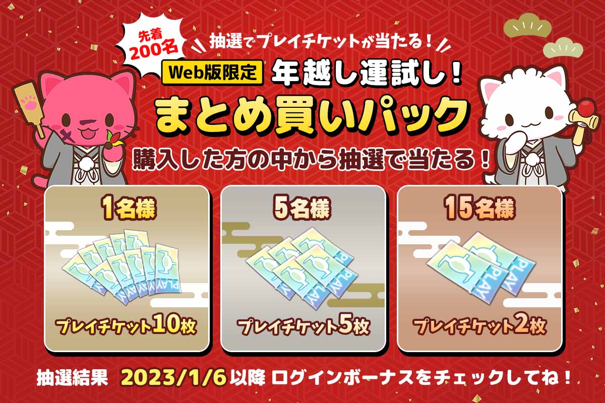先着200名様限定の「年越し運試し！まとめ買いパック」がWeb版トレバに 