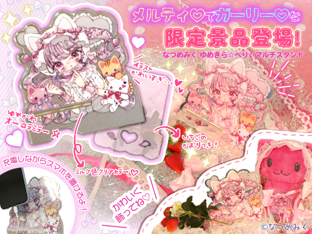 8/30 17:30 追記】“ゆめかわいい” の代表作家『なつめみく』とのかわい  