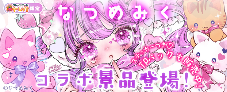 8/30 17:30 追記】“ゆめかわいい” の代表作家『なつめみく』とのかわい
