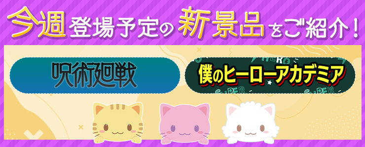 今週登場予定の新景品をご紹介！ | オンラインクレーンゲーム トレバ