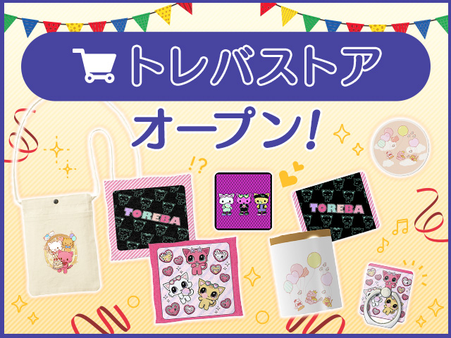 期間限定でトレバ限定商品が8種類登場！『トレバストア』を開設 