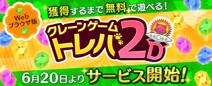獲得まで何度でも遊べるクレーンゲーム！『トレバ2D』サービス開始