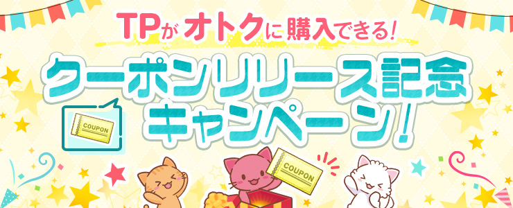 TP購入時にボーナスTPゲット！「クーポン」リリース記念キャンペーン