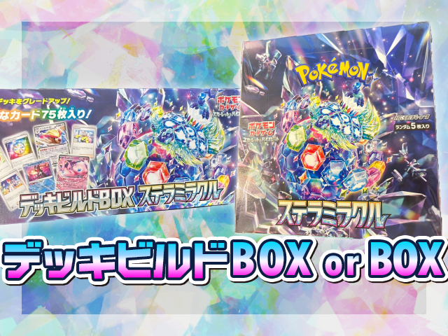 最短19日(金)午前着！】ポケモンカードゲームの新弾『ステラミラクル