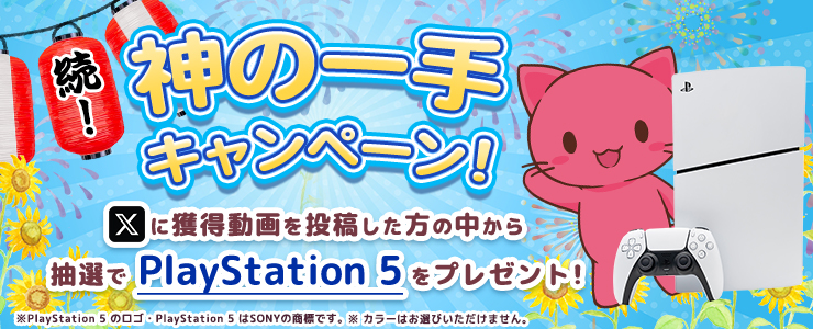 PlayStation® 5が当たる！「続！神の一手」キャンペーン開催