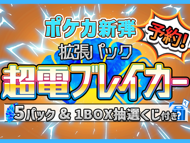 ポケモンカードゲーム拡張パック『超電ブレイカー』の先行予約プレイ台 