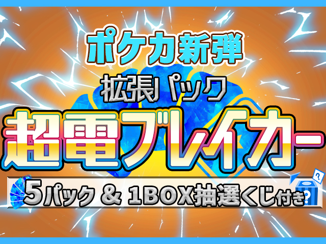 ポケモンカードゲーム拡張パック『超電ブレイカー』が登場 