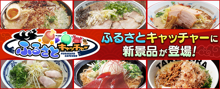 ふるさとキャッチャーに「イシマル食品」が新登場！ | オンライン