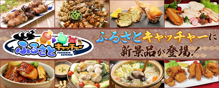 ふるさとキャッチャーに「須田本店」が新登場！ | オンラインクレーン