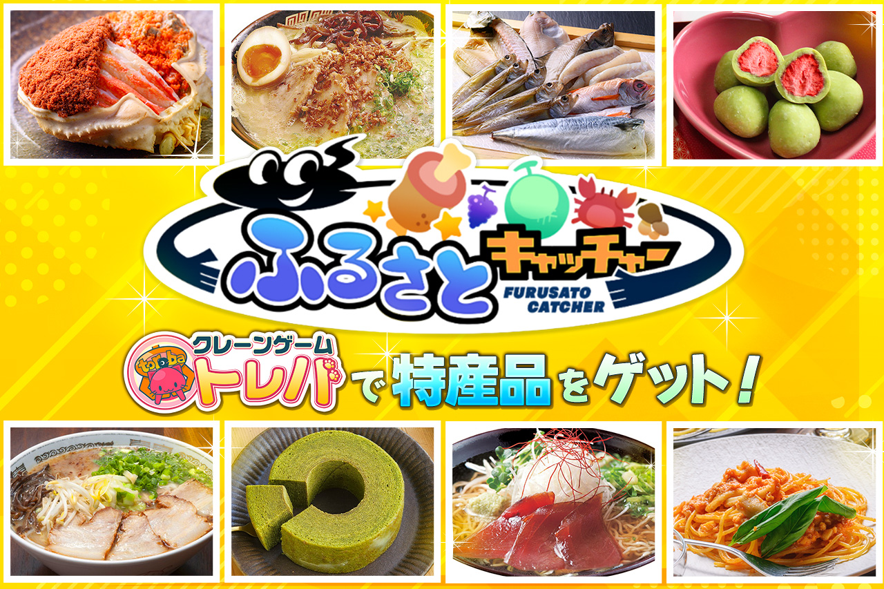 日本各地の様々な特産品を景品として展開する「ふるさとキャッチャー