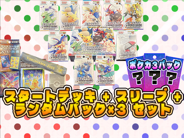 【ポケカ】スタートデッキGenerations9種セット② ポケモンカードゲーム スターターデッキセットや1or3ランダムパック