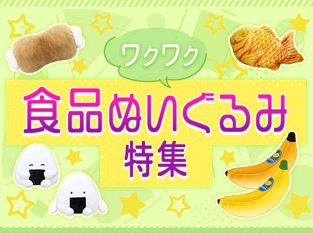 可愛らしい景品がたくさん！「ワクワク食品ぬいぐるみ」特集