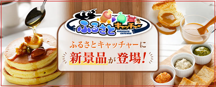 ふるさとキャッチャーに「白亜ダイシン」が新登場！ | オンライン