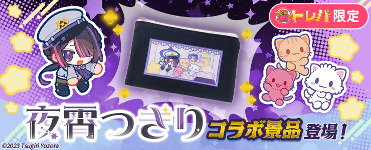 3/12 15:00追記】Vtuber『夜霄つぎり』とのコラボ景品が登場