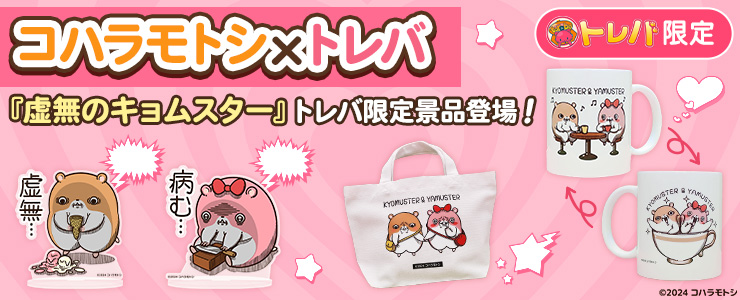6点セット トレバ限定！！！