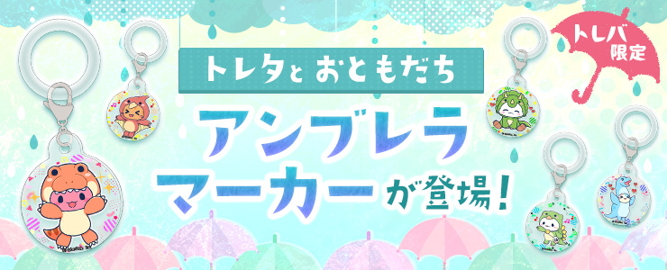 トレバ限定】トレタとおともだち アンブレラマーカーが登場
