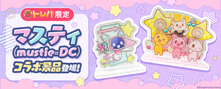 動画クリエイター『マスティ(mustie=DC)』とのコラボ景品が登場