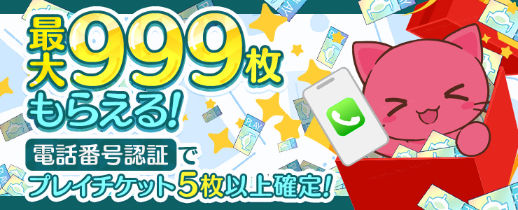 最大プレイチケットが999枚！？電話番号認証でプレイチケットGET