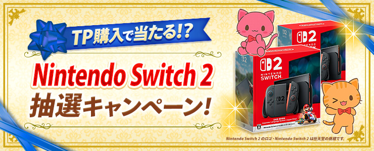 TP購入でSwitch2が当たる！「Nintendo Switch 2 抽選キャンペーン