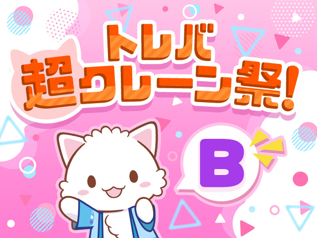 夏の大感謝！「トレバ超クレーン祭」開催！ | オンラインクレーン