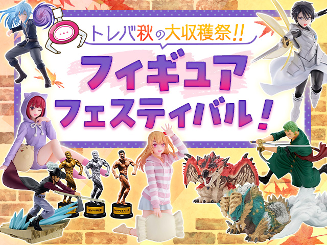 トレバ秋の大収穫祭！！「フィギュアフェスティバル」開催
