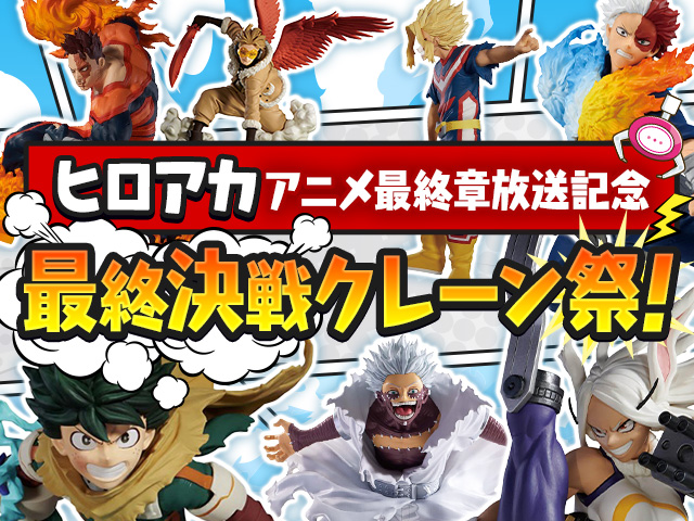 ヒロアカアニメ最終章放送記念！「最終決戦クレーン祭」開催