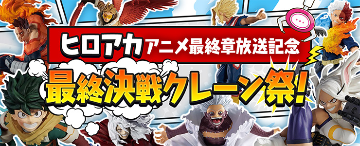 ヒロアカアニメ最終章放送記念！「最終決戦クレーン祭」開催