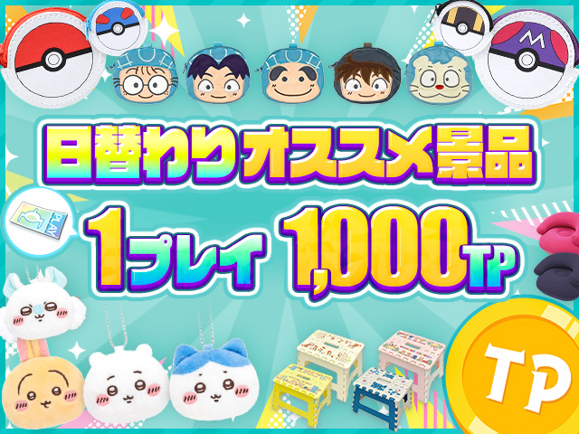 毎日チェック！1プレイ1,000TPで遊べる、日替わりオススメ景品が登場