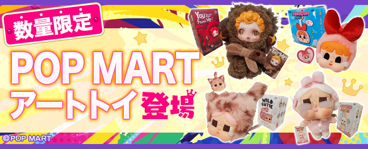 POP MART』のアートトイが登場！ | オンラインクレーンゲーム トレバ