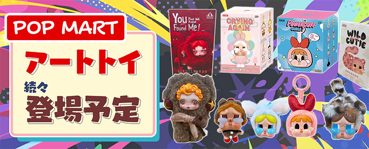POP MART』のアートトイが登場予定！ | オンラインクレーンゲーム トレバ