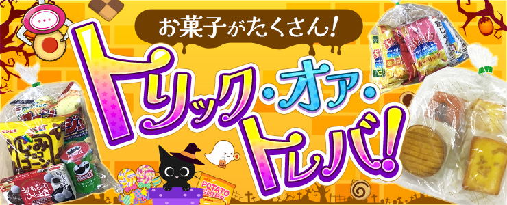 お菓子景品がたくさん！「トリック・オア・トレバ！」開催