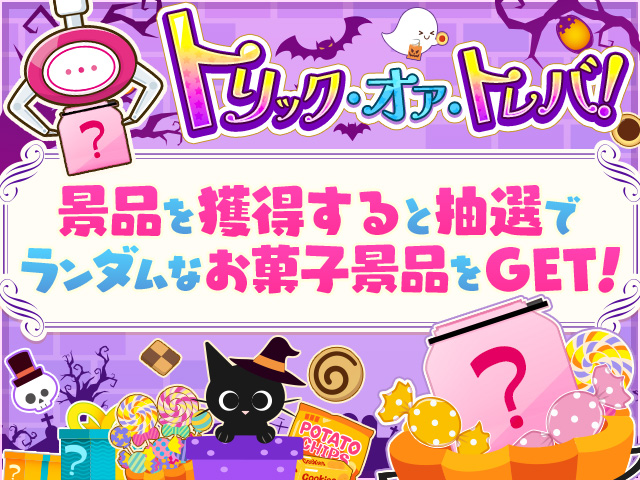 お菓子景品がたくさん！「トリック・オア・トレバ！」開催