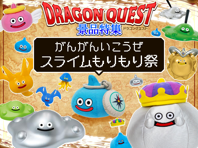 ドラクエ景品が盛りだくさん！「がんがんいこうぜスライムもりもり祭