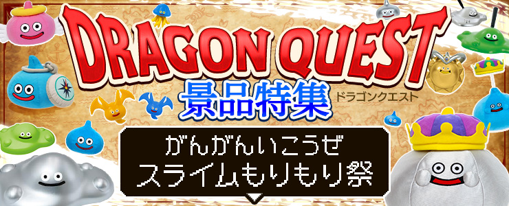 ドラクエ景品が盛りだくさん！「がんがんいこうぜスライムもりもり祭