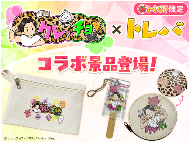 YouTuber『クレッチョチャンネル』とのコラボ景品が登場 
