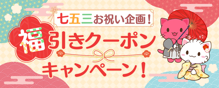 最大70%TPボーナスクーポンをゲット！七五三ログインキャンペーン