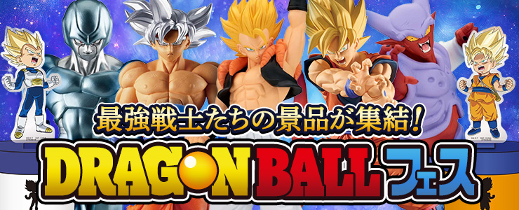 最強戦士たちの景品が集結！「ドラゴンボールフェス」開催