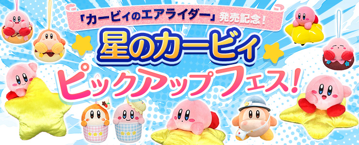 カービィのエアライダー」発売記念！「星のカービィ」ピックアップ