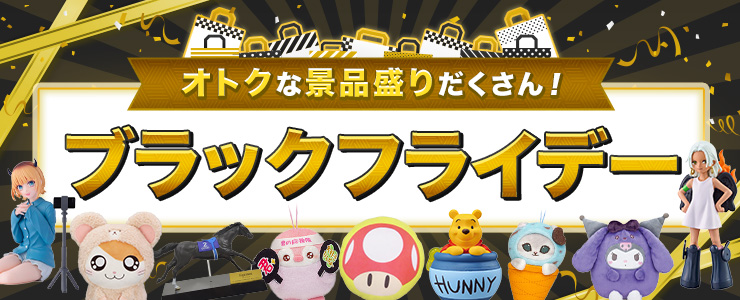 プライズ景品まとめ売り　バラ売りできます。 オトクな景品が盛りだくさん！「ブラックフライデー」開催