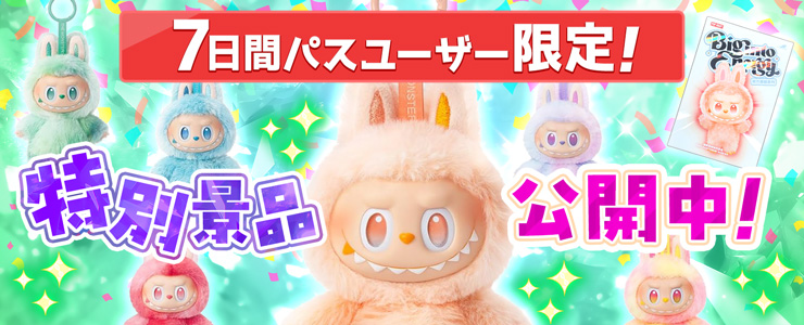 11/13 18:30追記】毎月第2、第4木曜日は「7日間パスユーザー限定景品